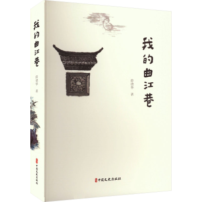 [M]我的曲江巷-9787520544337