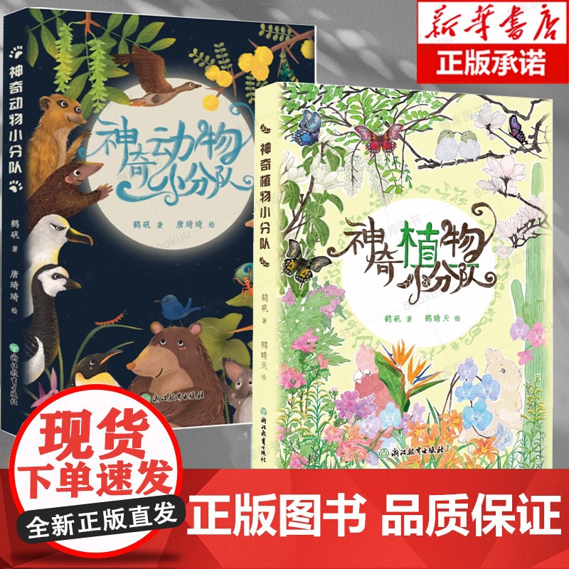 [系列2册任选]神奇动物小分队 神奇植物小分队 鹤矾|绘画:唐琦琦 动物植物科普 浙江教育出版社高清大图