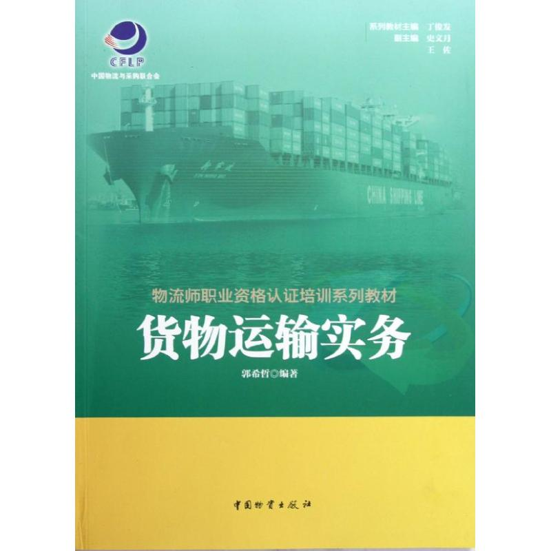 音像货物运输实务郭希哲