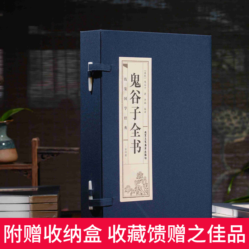 [正版]双色线装仿古鬼谷子书全套完整版全书全集原著学生版成人版中国谋略文白对照全注全译白话古代哲学智慧的绝学鬼谷智囊历史高清大图