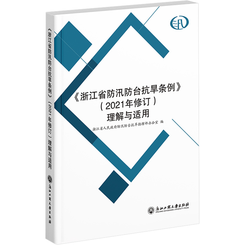 【M】《浙江省防汛防台抗旱条例》(2021年修订)理解与适用-9787517850007