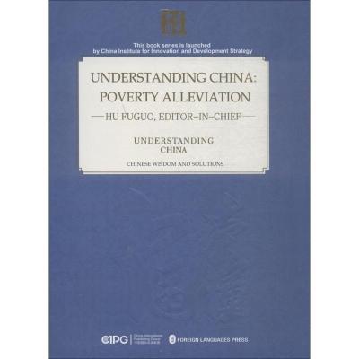11读懂中国脱贫攻坚978711911735522