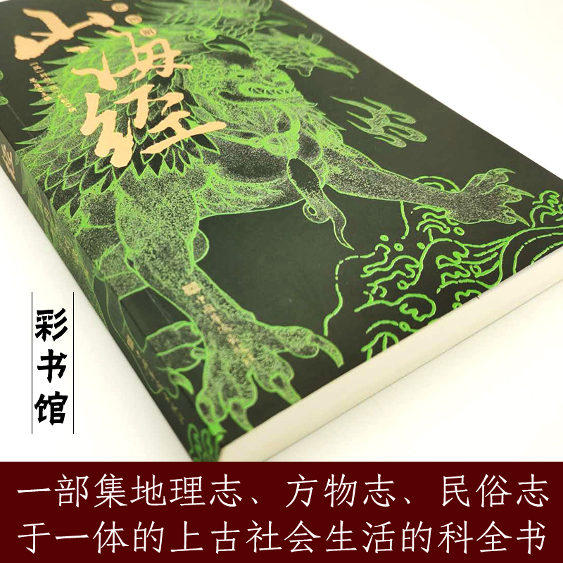 山海经正版全集无删减异兽录绘本画集图解彩图版原著原版白话文三海经全套袁珂儿童版小学生小学四年级阅读青少年版高清大图