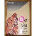 性学与爱情心理学