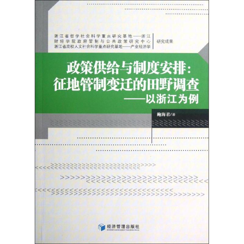 【M】政策供给与制度安排--征地管制变迁的田野调查(以浙江为例)-9787509618851