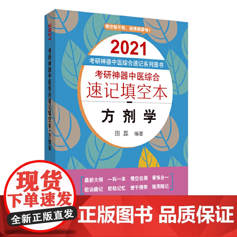 考研神器中医综合速记填空本:方剂学·2021考研神器中医综合速记系列图书高清大图