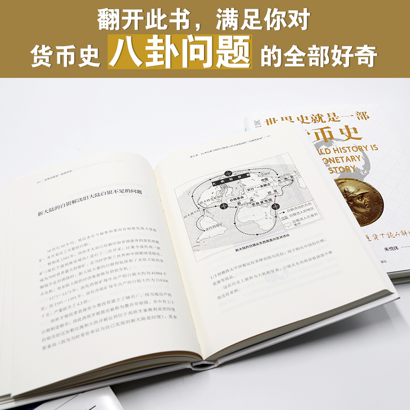 [醉染正版]世界史就是一部货币史 经济管理货币大历史金融 经纬度丛书剖析帝国背后惊心动魄的货币战争隐情 人类货币史货币简高清大图