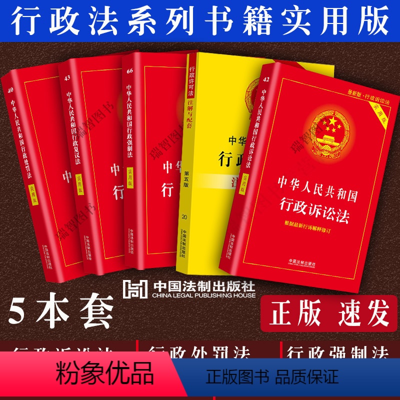 [正版] 中华人民共和国行政法行政诉讼法行政强制法处罚法复议法许可法法律法规条文解释司法解释行政法系列书籍全套法规单行