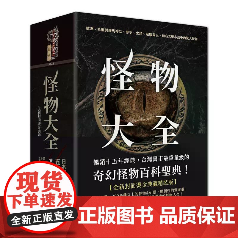 [港台原版] 怪物大全(15周年全新封面烫金典藏精装版) 健部伸明 奇幻基地高清大图