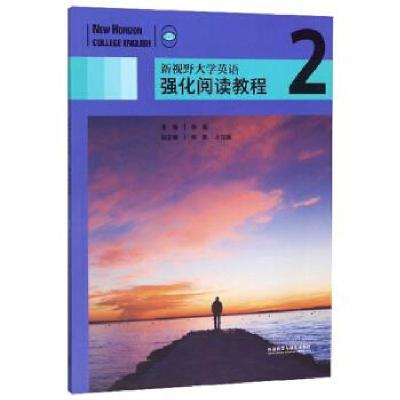 正版新书]新视野英语强化阅读教程2陈嘉9787521309270