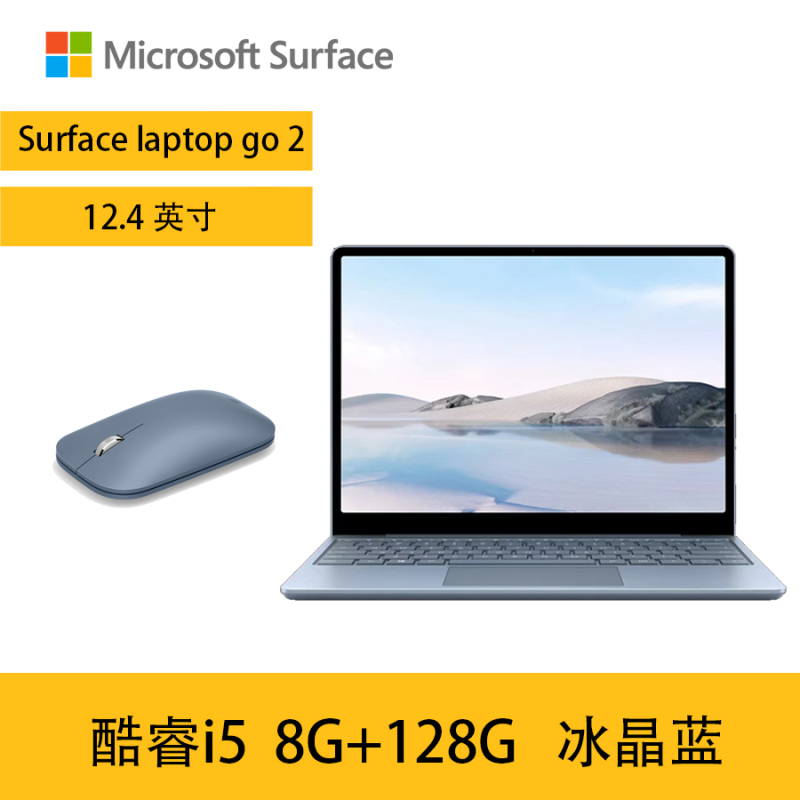 [配精灵蓝便携鼠标]Microsoft/微软Surface Laptop Go 2 12.4英寸 酷睿i5笔记本便携学生电脑触控屏Win10系统 8G 128G冰晶蓝 笔记本轻薄本