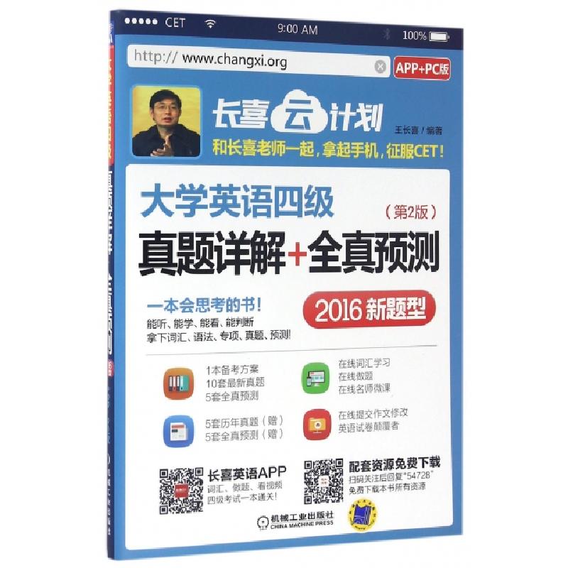 正版新书】大学英语四级真题详解+全真预测(第2版2016新题型APP+P