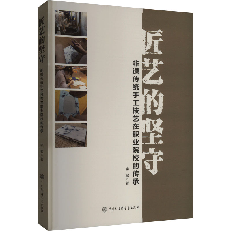 正版新书】匠艺的坚守 非遗传统手工技艺在职业院校的传承李敏 著