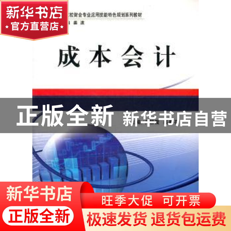 正版 成本会计 肖慧霞,盛碧荷主编 立信会计出版社 978754293579高清大图