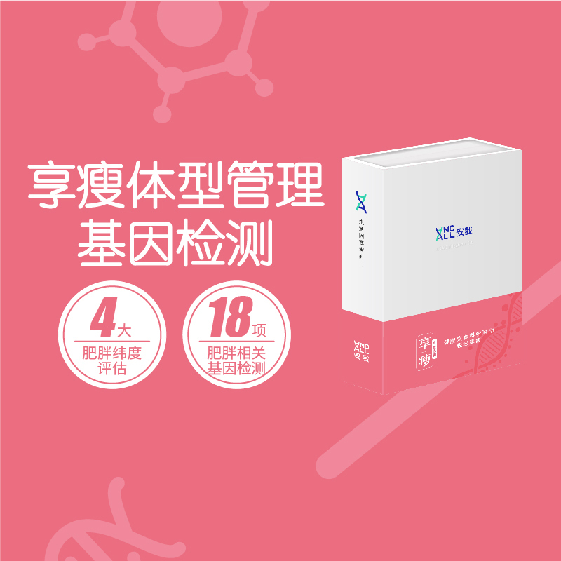 安我 享瘦体型管理基因检测 个人体质 肥胖倾向 体型管理 运动效果 膳食营养 享瘦基因检测