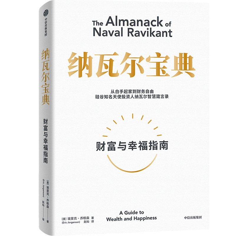 [正版]书籍纳瓦尔宝典:从白手起家到财务自由,硅谷知名天使投资人纳瓦尔智慧箴言录成功投资人的原则之书