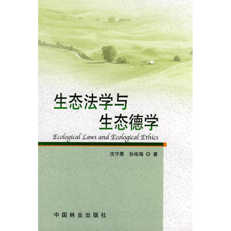 正版新书】生态法学与生态德学沈守愚9787503857683