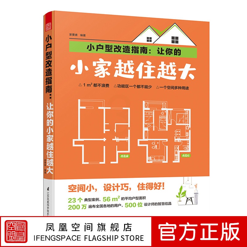 [正版]小户型改造指南:新手装修旧屋翻新完全图典教程江苏凤凰科学技术出版社书籍书籍书排行榜出版社直发高清大图