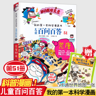 我的第一本科学漫画书儿童百问百答51 荒唐职业6 12周岁儿童fsgrfxmywcorxlzaagornfpoanz 申惠英著 摘要书评在线阅读 苏宁易购图书