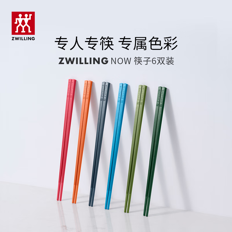 双立人抗菌筷子6双装 ZW-W711/1021193 抗菌筷子套装 家用分餐餐具专色专用餐具