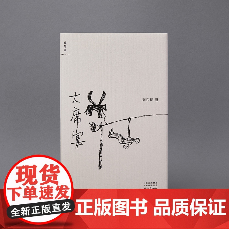 [赠笔记本]大席宴 刘东明 著 民谣 音乐 散文 沙沙生长 周云蓬 郭小寒 理想国图书店高清大图