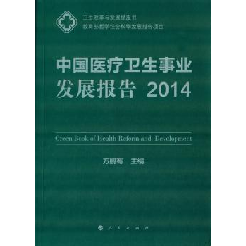 音像中国医疗卫生事业发展报告:2014方鹏骞主编