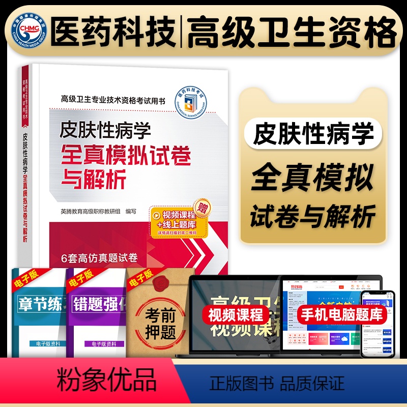 【正版】医药科技2024年皮肤性病学副主任医师考试全真模拟试卷与解析副高正高职称高级卫生专业技术资格考试练习题库中国医