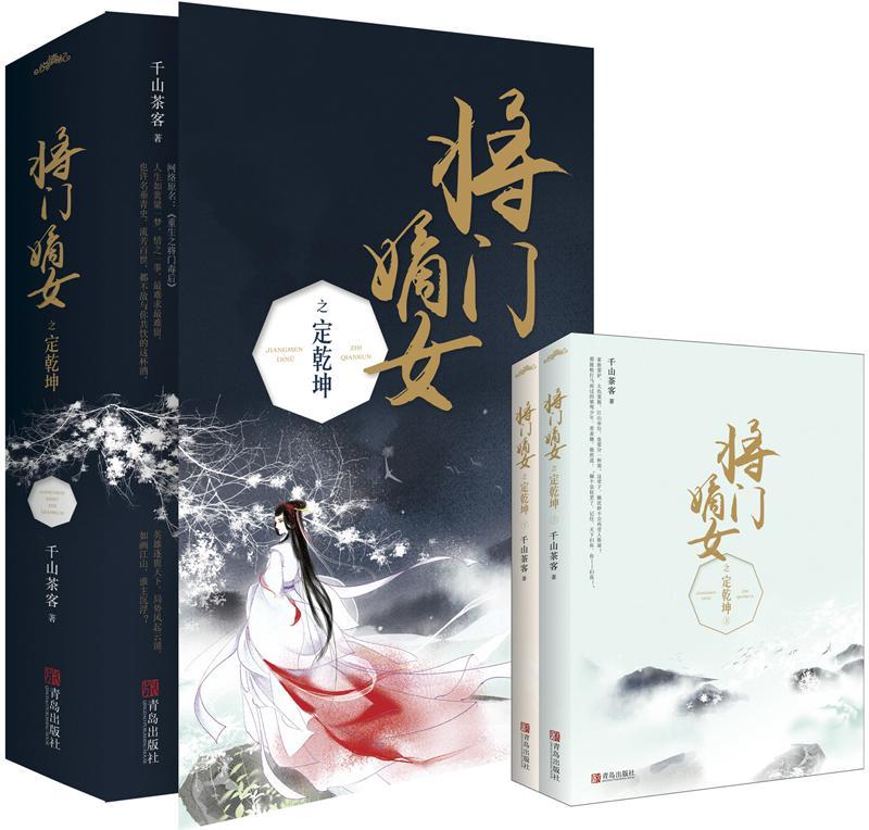 [醉染正版]正版 将门嫡女之定乾坤千山茶客 千山茶客 原名重生之将门毒后都市古代言情小说宫斗宅斗青春文学重生穿越玄幻高清大图