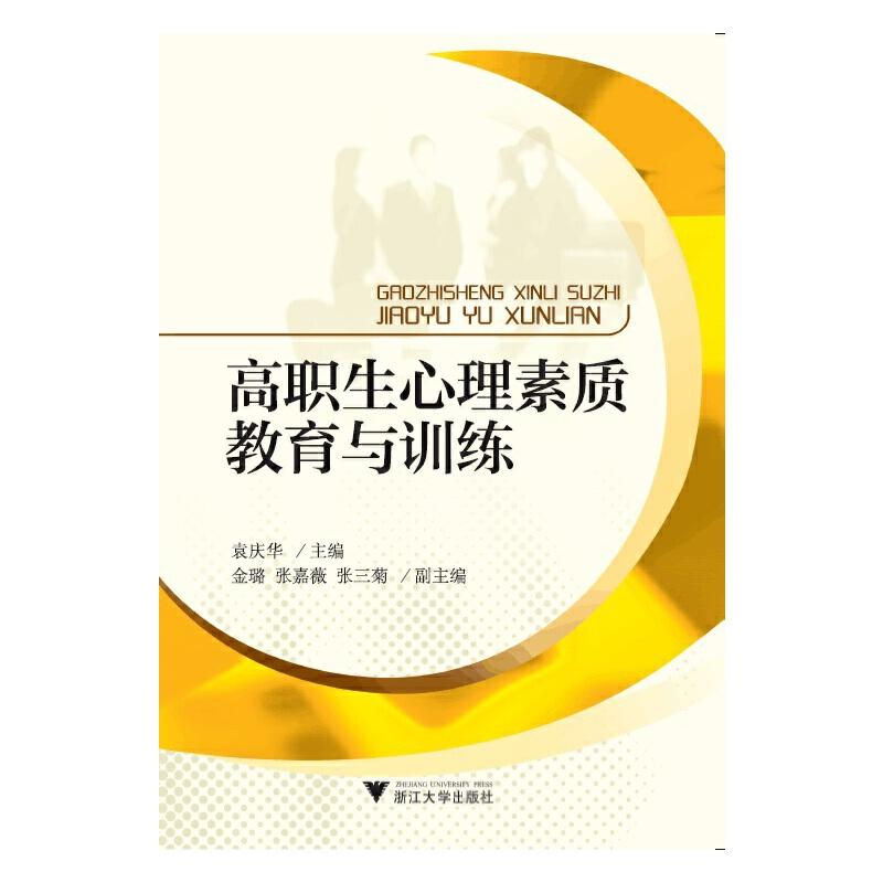 正版新书】高职生心理素质教育与训练 新编者:袁庆华978730815987
