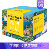 [正版] 书籍世界经典故事典藏拼图:希腊神话(套装9册)
