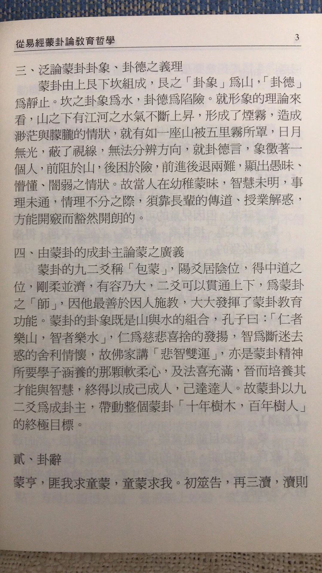 正版 易经中的教育 孟颖 靔巨高清大图