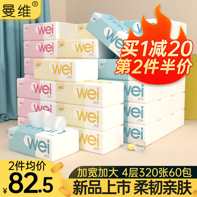 曼维抽纸大号4层320张60包纸巾卫生纸整箱抽纸巾
