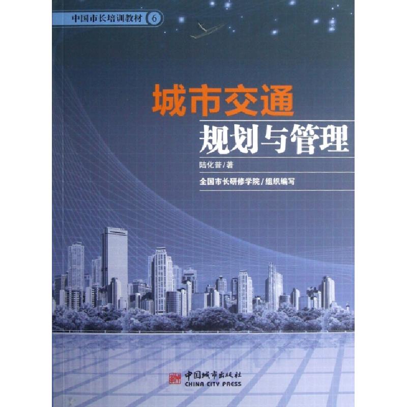正版新书】城市交通规划与管理(中国市长培训教材)陆化普97875074