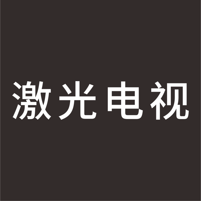 激光电视 中文 精品发光字 百和仕