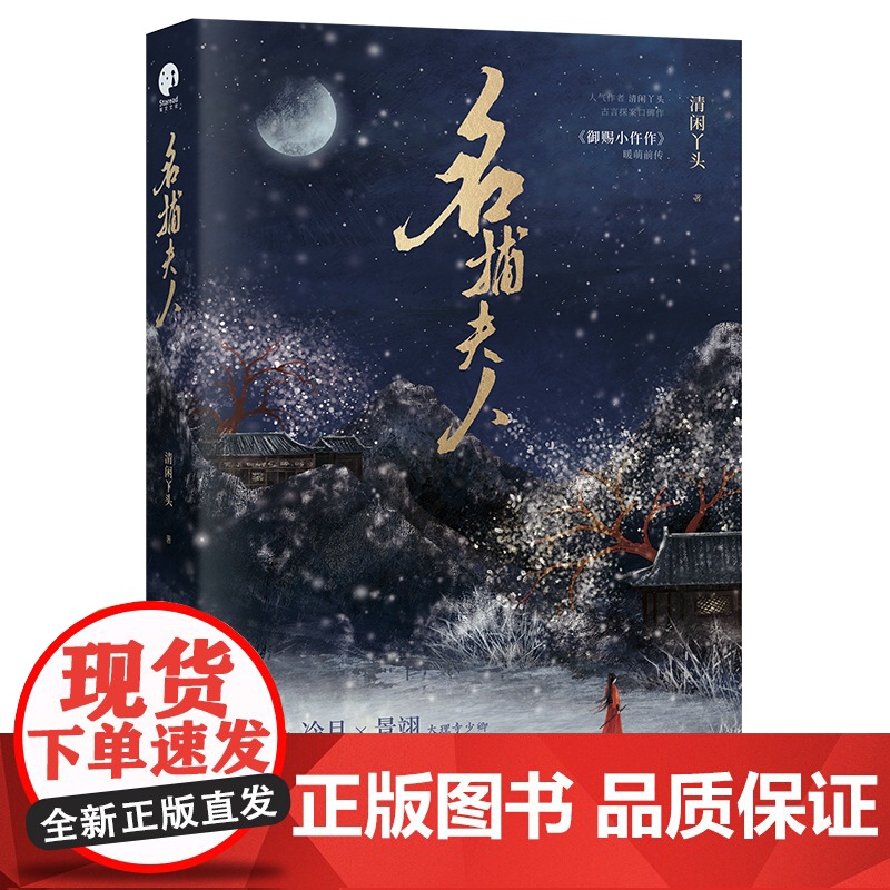 这鞥二版 名捕夫人 清闲丫头著 古言探案青梅竹马 御赐小仵作2原著小说江苏凤凰文艺出版社9787559497062高清大图