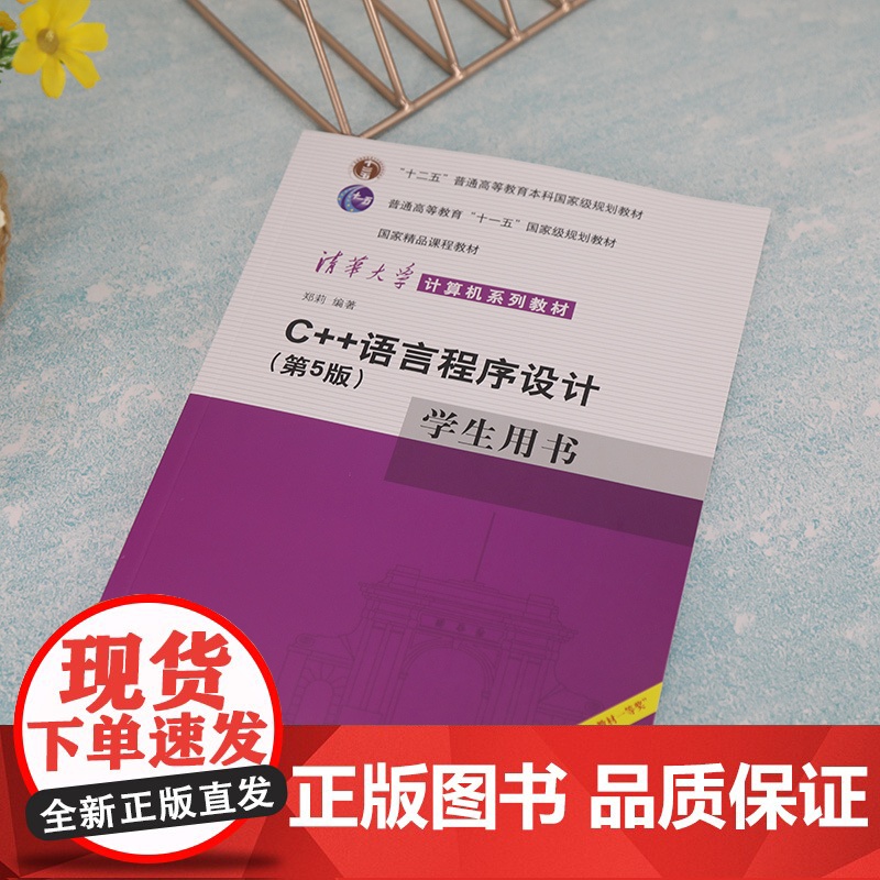 清华正版 C++语言程序设计第5版 学生用书 郑莉 C++语言程序设计教材高清大图