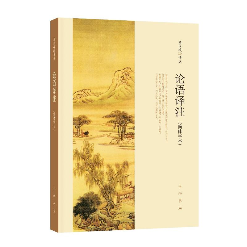 正版新书】论语译注(简体字本)杨伯峻 译9787101127867