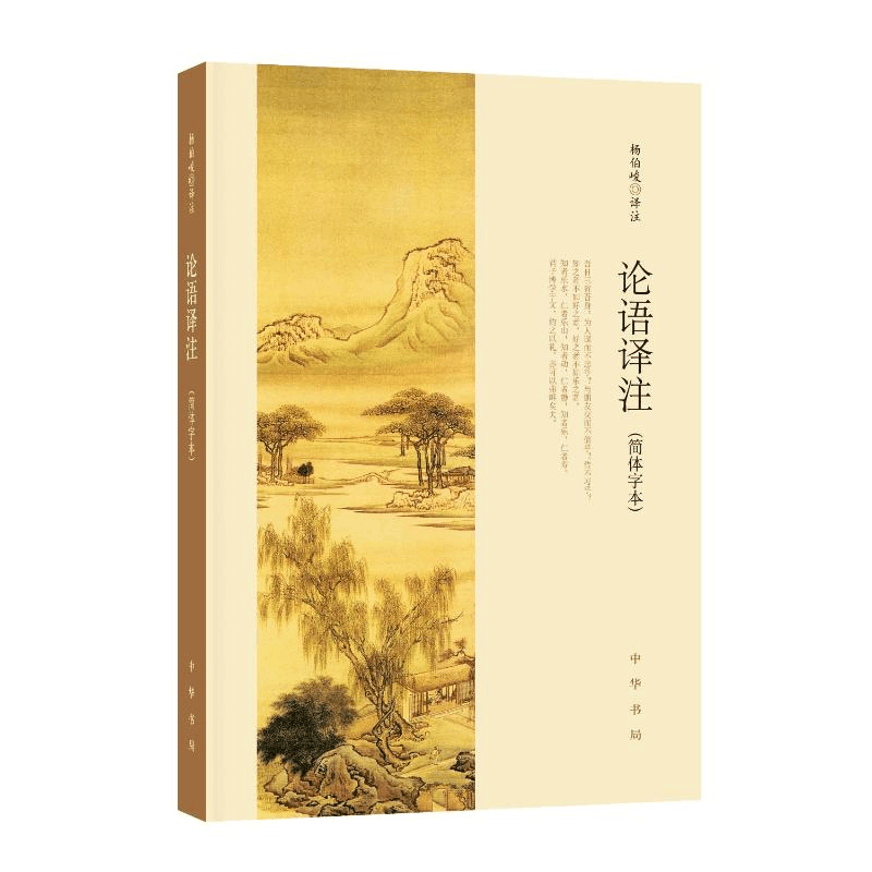 正版新书]论语译注(简体字本)杨伯峻 译9787101127867图片
