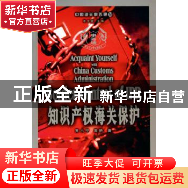 正版 知识产权海关保护 贾小宁,周艳 中国海关出版社 9787801652