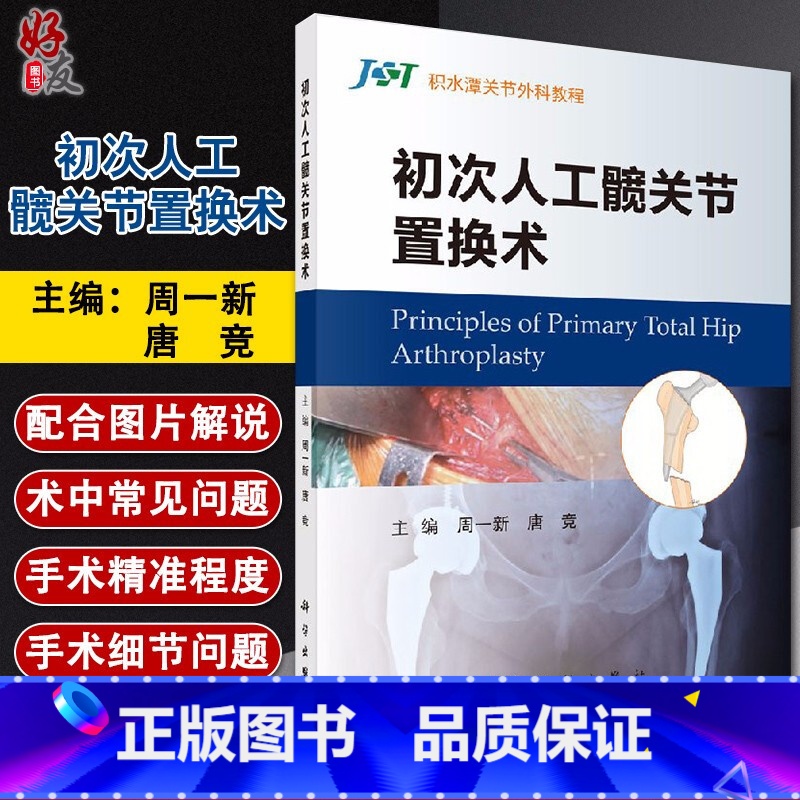 【正版】初次人工髋关节置换术 积水潭关节外科教程 初次人工髋关节置换术中的常见问题及细节问题 周一新 唐竞 科学出版社