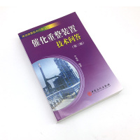 [正版]催化重整装置技术问答(第三版) 介绍催化重整装置操作人员应知应会的基本知识 括基本原理 操作调节 事故分析处理方