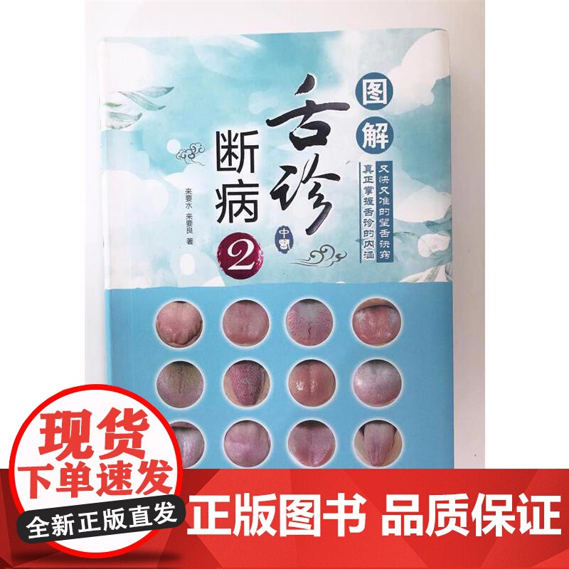 图解舌诊断病2(配增值) 来要水、来要良 人民卫生出版社 正版书籍高清大图