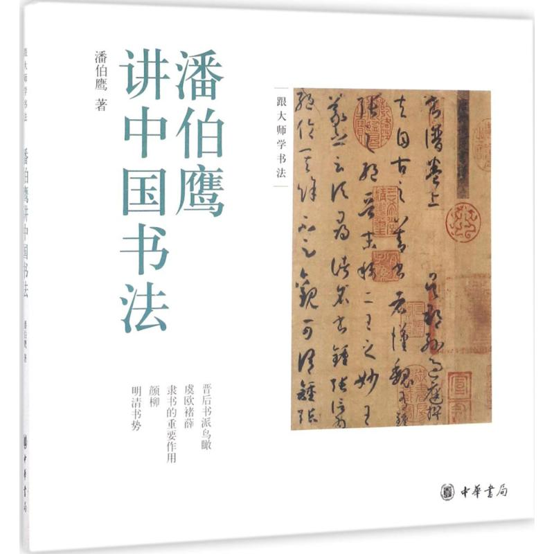 醉染图书潘伯鹰讲中国书法9787101115062高清大图