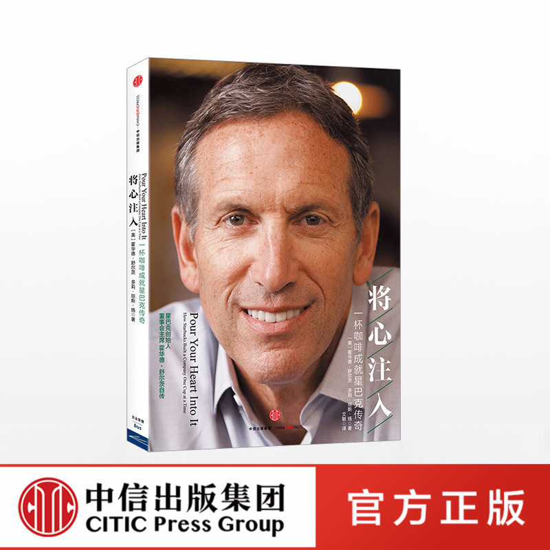 将心注入 [正版]F 将心注入 舒尔茨在本书中完整披露个人成长经历的细节 一杯咖啡成就星巴克传奇企业与企业家 企业管理经
