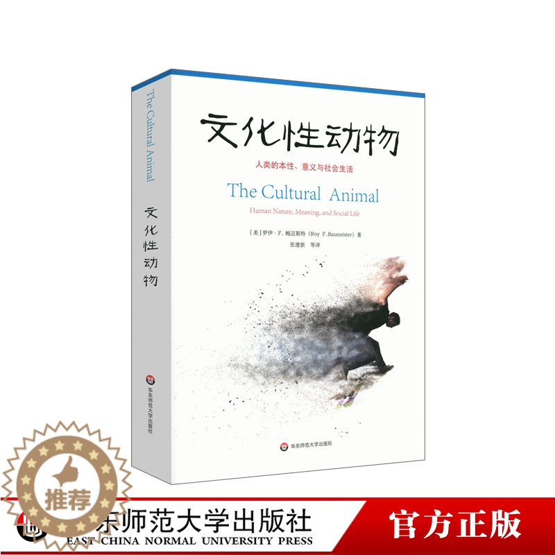 【醉染正版】文化性动物 人类的本性 意义与社会生活 社会心理学文化是由人类创造的吗文化如何影响着人类的心智与生活 正版华