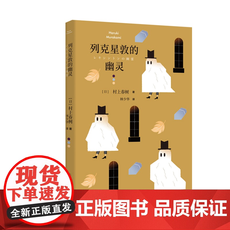 列克星敦的幽灵 村上春树短篇小说集/盲柳及睡女获法兰克奥康纳国际短篇小说奖/上海译文出版社 林少华译日本文学小说高清大图