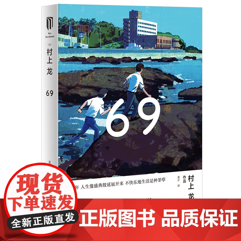 69 [日]村上龙 董方 译 半自传体小说 日本累计销量超过100万册 无限近似于透明的蓝 日本版的麦田里的守望者 上海高清大图