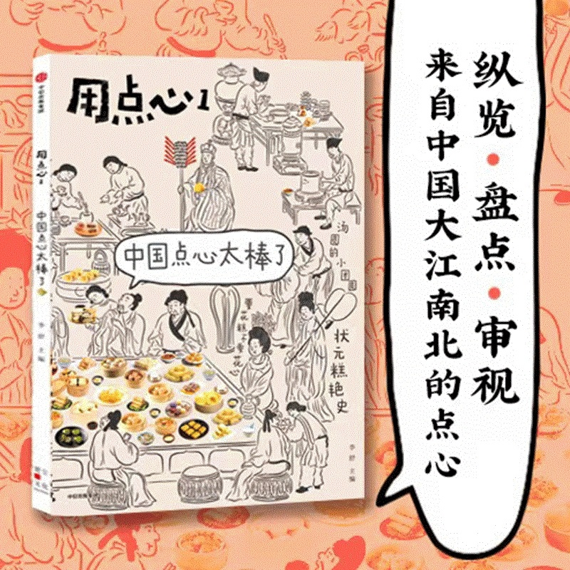 醉染图书用点心 1 中国点心太棒了9787521740936高清大图
