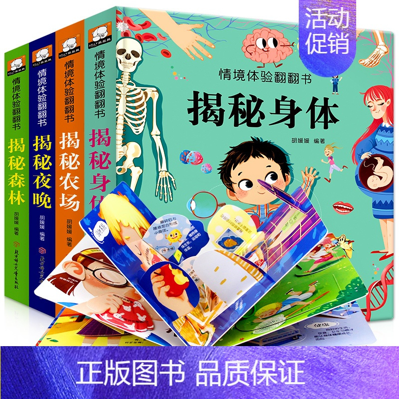 [4册]揭秘身体+农场+夜晚+森林 [正版]儿童立体书3d翻翻书 幼儿情景体验绘本 宝宝益智撕不烂书籍0-1-2-3-6