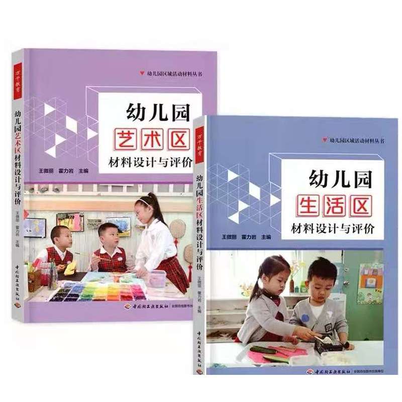 [正版]全套6册万千教育幼儿园区域活动材料生活艺术语言数学社会区科学设计与评价幼教教师老师管理幼师必读专业类招教考编制用